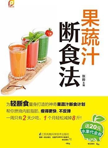 《果蔬汁断食法》/帮你燃烧内脏脂肪瘦得更快不反弹