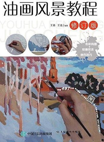 《油画风景教程》[修订版]王萌/一本绘画技法比较基础