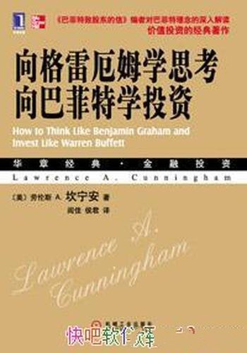 《向格雷厄姆学思考 向巴菲特学投资》/劳伦斯·坎宁安