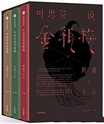 《叶思芬说金瓶梅：世道与人心》叶思芬/套装共3册