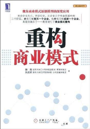 《重构商业模式》魏炜/正确时间进行正确商业模式重构