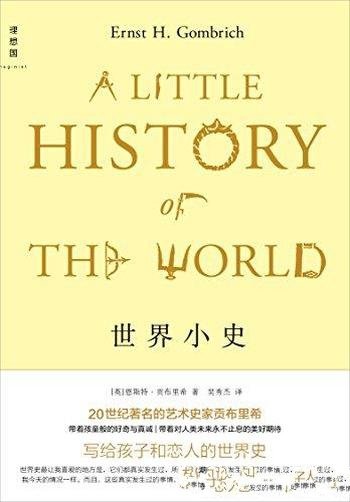 《世界小史》恩斯特·贡布里希/《艺术的故事》姊妹篇