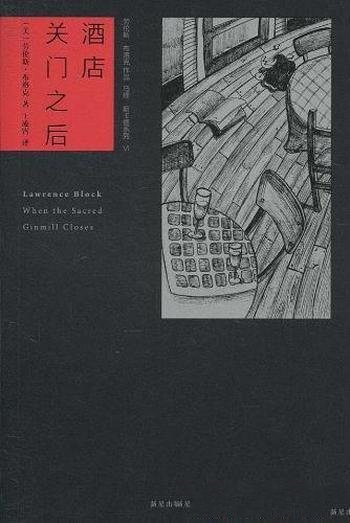 《酒店关门之后》劳伦斯·布洛克/所有真相水落石出