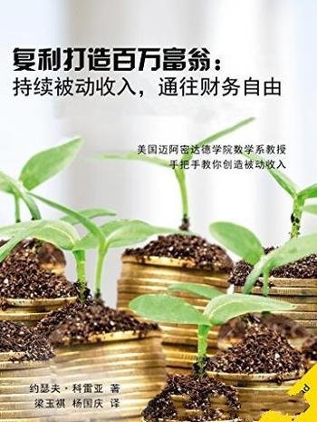 《复利打造百万富翁》/持续被动收入通往财务自由