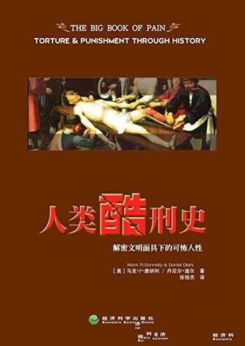 《人类酷刑史》马克唐纳利/解密文明面具下的可怖人性