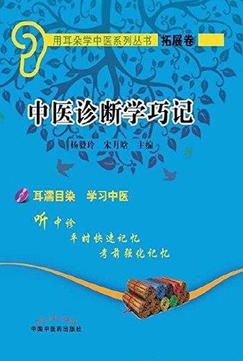 《中医诊断学巧记》宋月晗 杨毅玲/用耳朵学中医系列