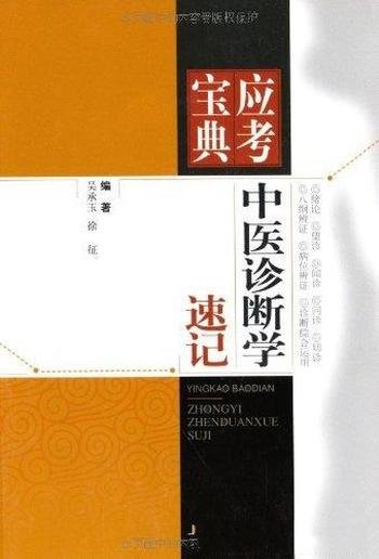 《中医诊断学速记 (应考宝典)》吴承玉/便于掌握记忆