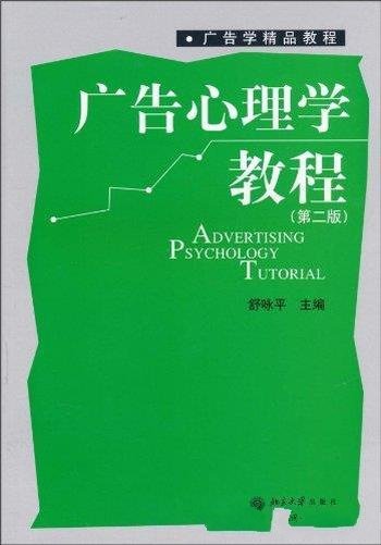 《广告心理学教程》[第2版]舒咏平/广告学精品教程