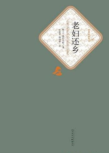 《老妇还乡》迪伦马特/居伦人最后不得不在金钱前屈服