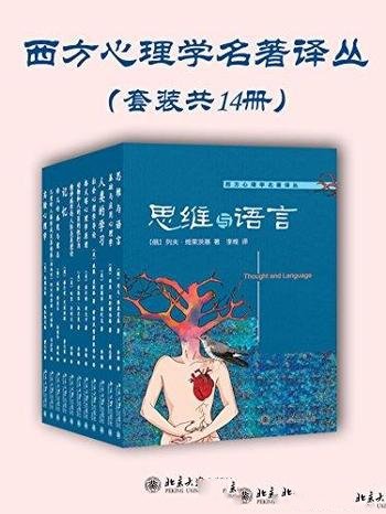 《西方心理学名著译丛》套装十四册/本套书共十一种