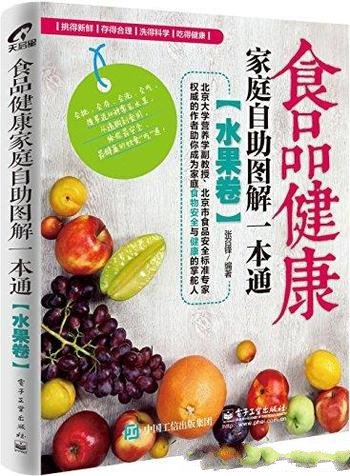 《食品健康家庭自助图解一本通》[水果卷]张召锋