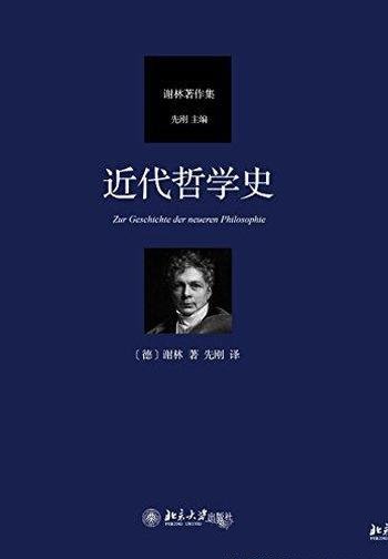 《近代哲学史》弗里德里希·谢林/德国古典哲学大师