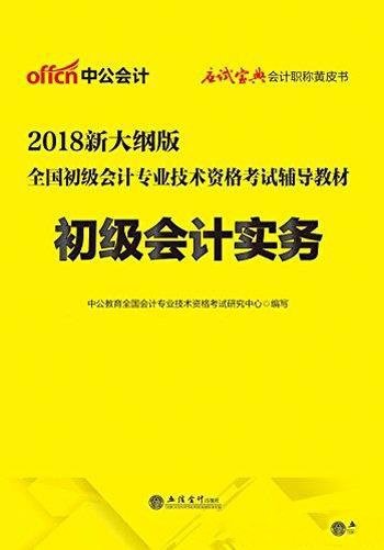 《2018全国初级会计专业技术资格考试辅导教材》中公