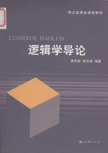 《逻辑学导论》[第2版]黄华新/浙江省精品课程教材