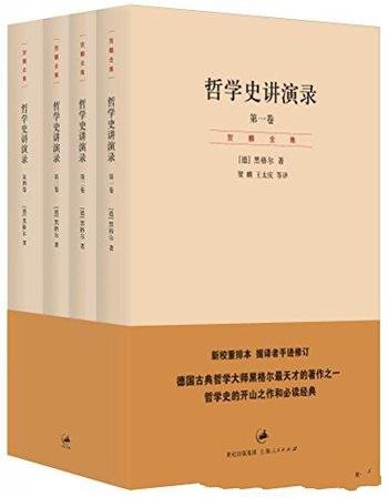 《贺麟全集：哲学史讲演录》[4卷]黑格尔/第11—14卷