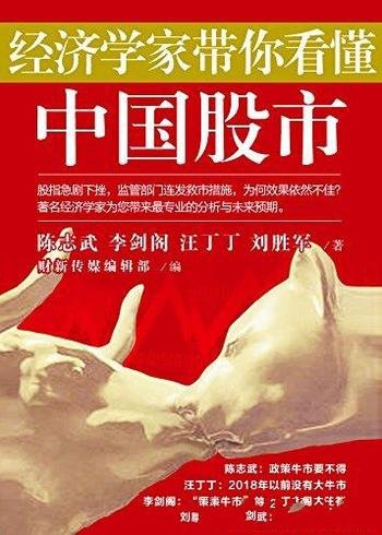 《经济学家带你看懂中国股市》/经管商务必读系列