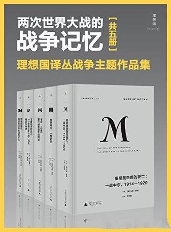 《两次世界大战的战争记忆》套装5册/理想国战争主题