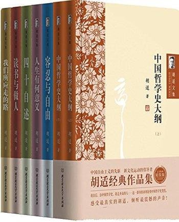 《胡适文集》套装共7册/重温大师心路历程和思想智慧