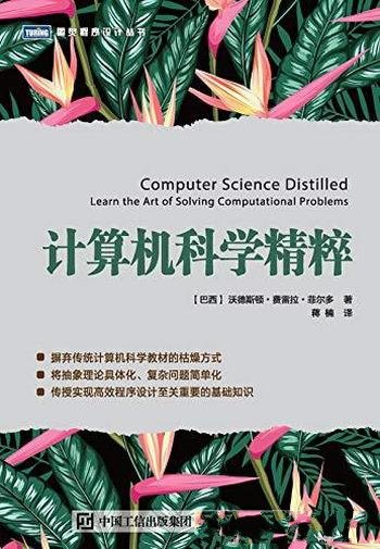 《计算机科学精粹》费雷拉·菲尔多/了解计算思维