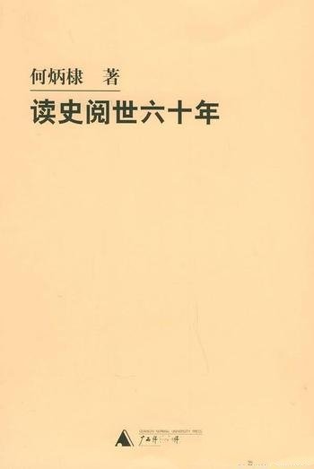 《读史阅世六十年》何炳棣 /详述60多年读史阅世体会