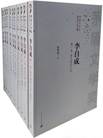 《李自成1-10》全十册超值套装/茅盾文学奖获奖作品