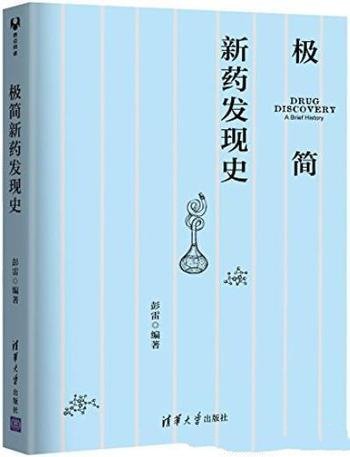 《极简新药发现史》彭雷/介绍了新药从偶然现象实验