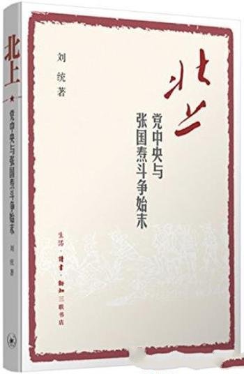 《北上:党中央与张国焘斗争始末》刘统/激烈的斗争