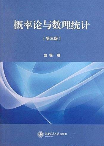 《概率论与数理统计》[第3版]盛骤/专业技术人员参考