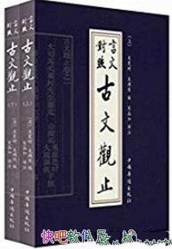 《古文观止:言文对照》[套装上下册]宋晶如/普及流行