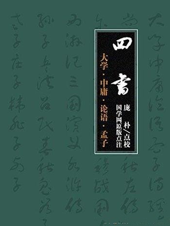 《四书:大学 中庸 论语 孟子》/对古代教育产生影响