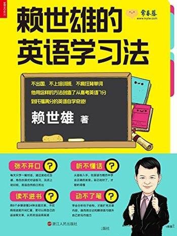 《赖世雄的英语学习法》赖世雄 /英语自然脱口而出