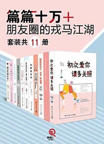 《篇篇十万+》[套装11册]张小娴/朋友圈的戎马江湖