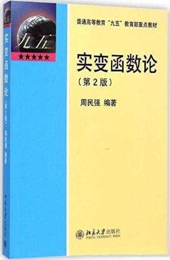 《实变函数论》[第2版]/普通高等教育九五教育部教材