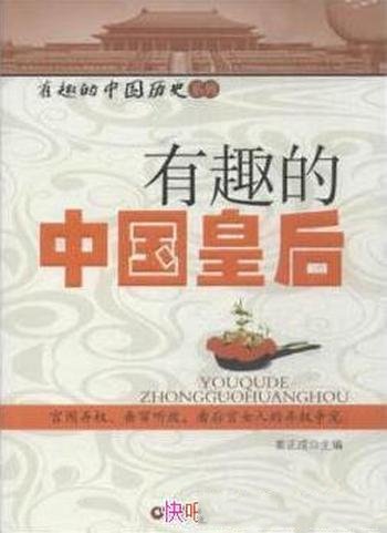 《有趣的中国皇后》姜正成/血泪斑斑啼笑皆非历史面