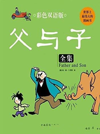 《父与子全集》[彩色双语版]卜劳恩/看漫画学英语