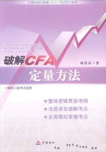 《破解CFA定量方法 》林晨雷/1级和2级考试适用