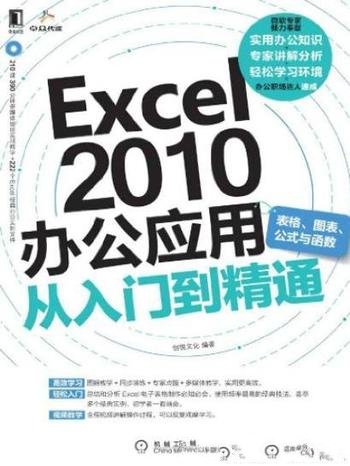 《Excel 2010办公应用从入门到精通》/表格图表公式