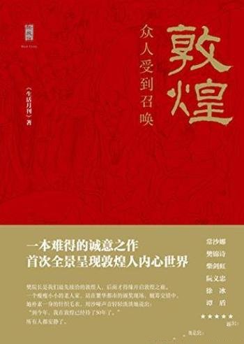 《敦煌:众人受到召唤》/认识中国敦煌都是不可或缺的