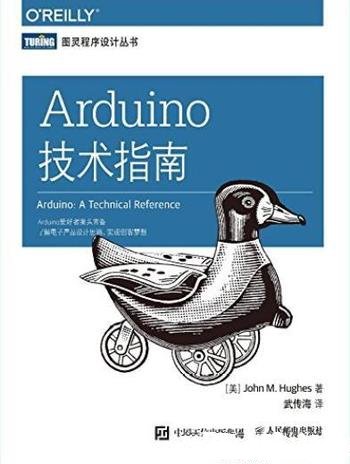 《Arduino技术指南》约翰·休斯/开发板物理特性接口