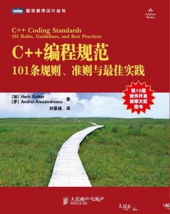 《C++编程规范》101条规则、准则与最佳实践