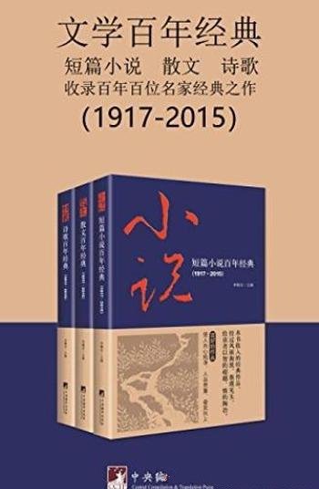 《文学百年经典》套装三册/19位作家19篇短篇精品