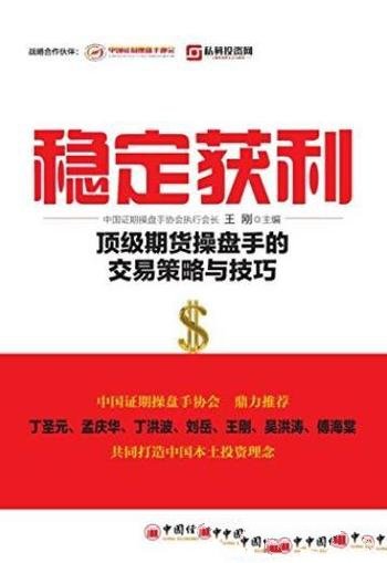 《稳定获利》王刚/顶级期货操盘手的交易策略与技巧