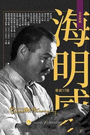 《海明威作品全集》欧内斯特·海明威/套装共17册