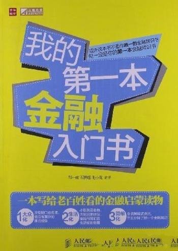 《我的第一本金融入门书》邹一南/将金融知识大众化