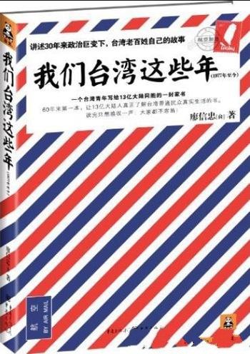 《我们台湾这些年》廖信忠/现代化进程大事件小八卦