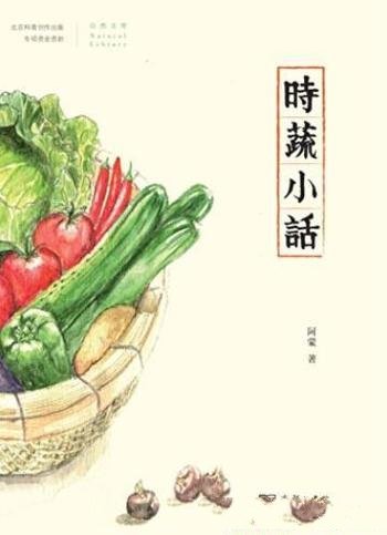 《时蔬小话》阿蒙/一本关于生活里时蔬记忆的小集子