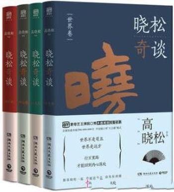 《晓松奇谈4册套装》/世界卷+人文卷+情怀卷+命运卷