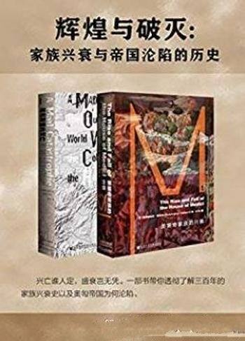 《辉煌与破灭》[全2册]/家族兴衰与帝国沦陷的历史