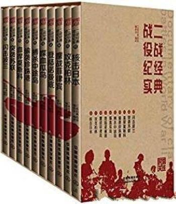 《时刻关注·二战经典战役纪实》/二战经典战役纪实