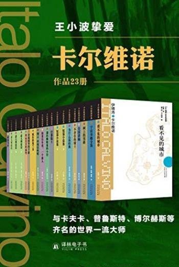 《卡尔维诺精选作品集》[套装23册]/作品超越了时代